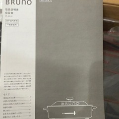 コンパクトホットプレート新品未使用BOE021 BRUNO の画像