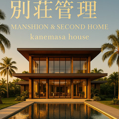 ご不在の時間を守る カネマサハウスの別荘・セカンドハウス管理