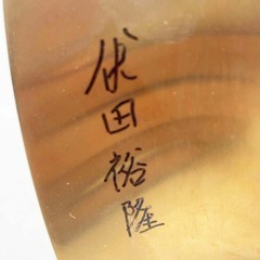 4619 伏田裕隆選手 直筆サイン入りペラ 競艇 ボートレースの画像