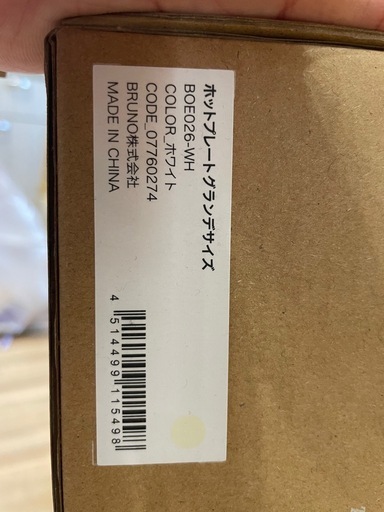 値下げしました！ 新品未使用品 BRUNO(ブルーノ)ホットプレートグランデサイズ