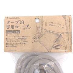【未使用】ブッシュクラフト Bush Craft タープ泊専用ロープ 6mm タン アウトドア キャンプの画像