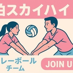 柏 バレーしたい人募集！ - 柏市