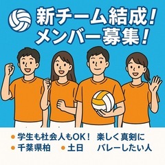 柏 バレーしたい人募集！