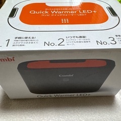 コンビ クイックウォーマーLED➕の画像