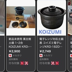 新品未使用 萬古焼 土鍋 1~2合 KOIZUMI KRD-182Dの画像