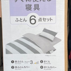 未開封　ニトリ　すぐに使える　寝具6点セット　シングルサイズの画像