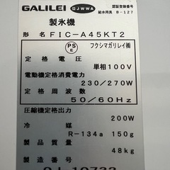 2020年フクシマガリレイ製氷機 45kgの画像