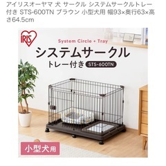 ペット用サークル（屋根付き）の画像