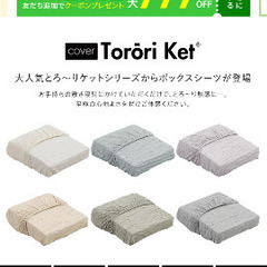 新品　秋冬ボックスシーツ　　シングル　トロリケット　troriket の画像