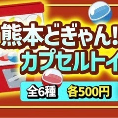くりぃむしちゅー 熊本どぎゃん カプセルトイ 熊本ラーメンフェス 限定の画像