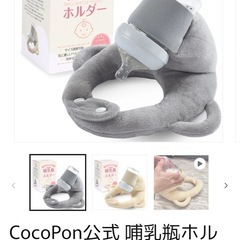CocoPon 哺乳瓶ホルダー 正規品 の画像