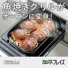 和平フレイズ(Wahei freiz) グリルパン 17×27cm 鉄 魚焼きグリルを有効活用! ランチーニ RB-1570の画像