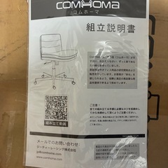 ほぼ未使用　COMHOMA コムホマ　チェア　椅子　グレー の画像
