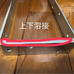 溶接して欲しいです