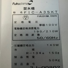 2012年 フクシマ製氷機 35kgの画像