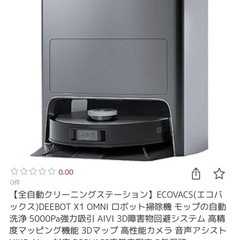 DEEBOT X1 OMNI ロボット掃除機の画像