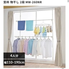 窓枠物干し2段MW-260NRの画像