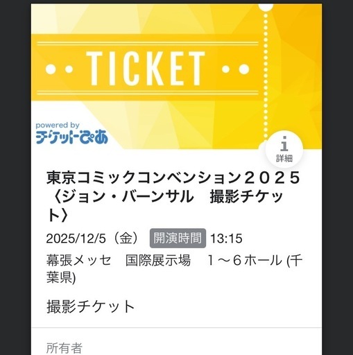 コミコン2025年12月5日13時15分　ジョンバーンサル撮影券