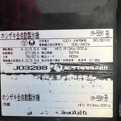 2009年 ホシザキ製氷機 55kgの画像