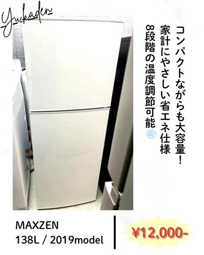 MAXZEN冷蔵庫138L