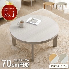 【美品】円形こたつ70cm×丸型こたつ布団の画像