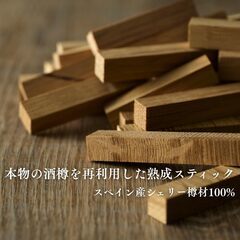 未使用 TARUBAR MINI Shelley Cask ウイスキー熟成スティック 本物の酒樽材 タルバー ミニ シェリーカスクの画像