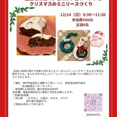 手作りクリスマス🎄ヘルシーショコラシュトーレン＋リース or ツ...