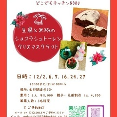 	混ぜるだけで簡単！米粉のショコラシュトーレン教室（神戸名谷）