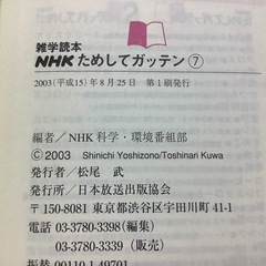 雑学読本　NHK ためしてガッテン　7の画像