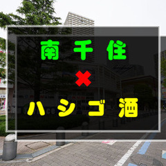 【現状❸名参加】11／29(土)15:00〜南千住でハシゴ酒