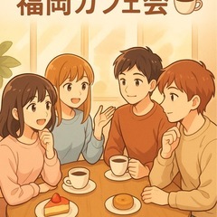 🎤 アニメ好きさん集まれ！ゆるカフェ会 in 福岡 ☕️