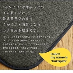 ふかピタ　カーペット　絨毯　ラグの画像