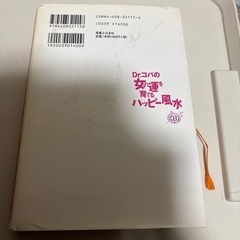 Dr.コパの女の運を育てるハッピーふうすい風水の画像