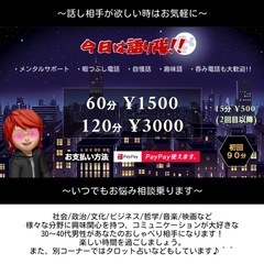 おしゃべり相手になります！