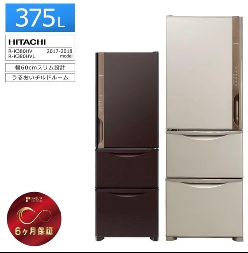 日立 冷蔵庫 3ドア 375L R-K380HV 2017年製