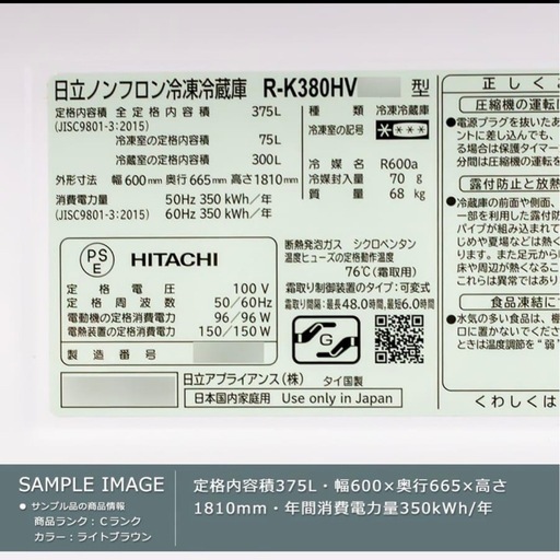 日立 冷蔵庫 3ドア 375L R-K380HV 2017年製