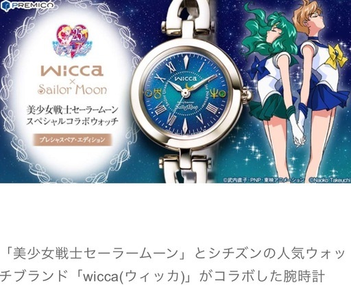 セーラームーン wiccaコラボ ウラヌス&ネプチューンデザイン腕時計 正規箱付