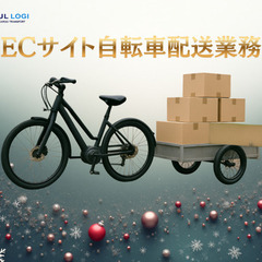 免許は必要なし★大手ECサイトの自転車での配送業務です◎の画像