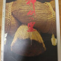 『神々の里　日本発見　よみがえる古人のこころ』暁教育図書の画像