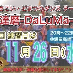 【11/26(水)20時から】よさこいチーム練習会🕺　※見…