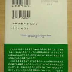『日本人のもうひとつの選択』新しい日本をつくる国民会議（21世紀臨調）編　東信堂の画像