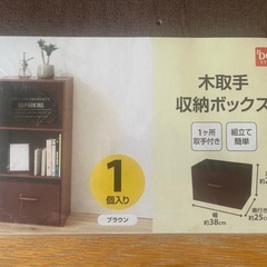 新品未使用☆ DCM ☆ 木取手収納ボックスF-MSC-Lの画像
