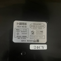 YAMAZEN ヤマゼン 2022年製 YEA-140(B) 卓上IHクッキングヒーターの画像