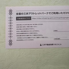 三井アウトレットパーク　お食事券　お買い物券の画像