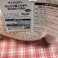 【未使用品】サンリオ　マイメロディ　クロミぬいぐるみの画像