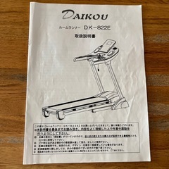 無料　DAIKOU ルームランナー取説付きの画像