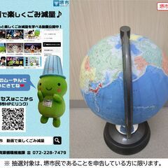 【堺市民限定】(2511-54) 地球儀の画像