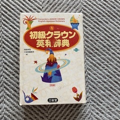クラウン英和辞典2つセットの画像