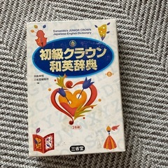 クラウン英和辞典2つセットの画像