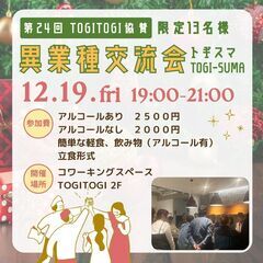 残り5名様定員13名【12月19日(金)開催】13名様限定  T...
